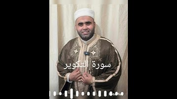 📖 سورة التكوير بصوت القارئ التونسي 🎙️ بلال المبروك بنمحمود🌿 تلاوة خاشعة تبعث الطمأنينة في القلوب 💕