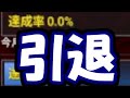 引退します。今までありがとうございました。