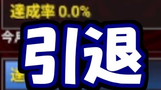 引退します。今までありがとうございました。