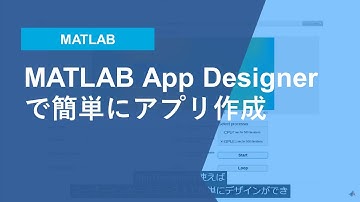 MATLAB App Designerで簡単にアプリを作成しよう