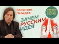 Валентин Лебедев: Зачем русским идея.  Ждет ли Россию судьба СССР?!!