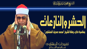 فى ذكرى رحيل الشيخ محمد صديق المنشاوي يقرأ الأخ الأصغر الشيخ محمود صديق من سورة الحشر والنازعات