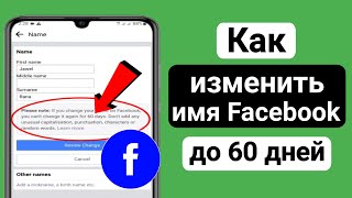 Как изменить имя Facebook до 60 дней (новый 2023 г.) |  Изменить имя в Facebook