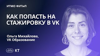 Как попасть на стажировку в VK. Ольга Михайлова.
