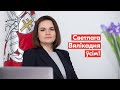 Святлана Ціханоўская віншуе каталіцкіх, грэка-каталіцкіх і пратэстанцкіх вернікаў з Вялікаднем