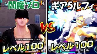 バウンティラッシュレベル100閻魔ゾロVsレベル100太陽神ニカ超フェス対決One Piece