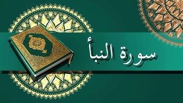 سورة النبأ | الشيخ عبدالرحمن السديس