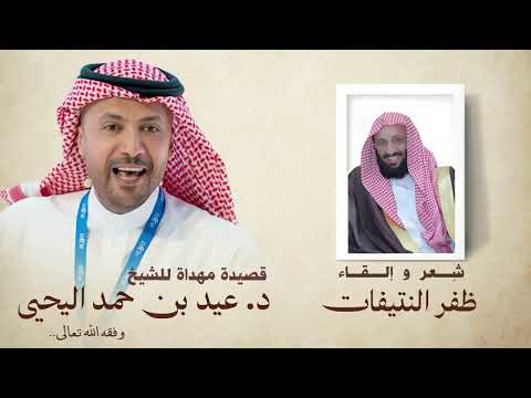 قصيدة مهداة للدكتور عيد بن حمد اليحيى كلمات وأداء ظفر بن راشد النتيفات