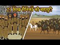 21 सिख सैनिकों की बहादुरी 21सैनिको ने 10,000 दुश्मनों को धूल चटाई थी Battle of Saragarhi | Shivi TV