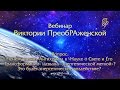 Виктория ПреобРАженская об энергетическом воздействии чипирования