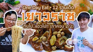 VLOG 51 l [2/2] One Day Eat • Yaowarat กินไป..แอ๊วไป!!! (ภาคจบ) l Kia Zaab