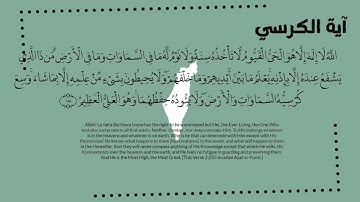 آية الكرسي(القارئ سليمان الشبيبي)