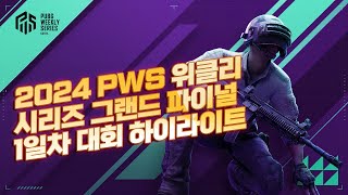 배그 PWS 2024 펍지 그랜드 파이널 1일차 대회 하이라이트 [배그 강의 해묵]