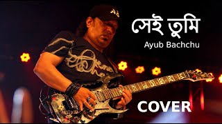 Video thumbnail of "Sei tumi keno eto ochena hole | Ayub Bachchu | LRB | সেই তুমি কেন এতো অচেনা হলে | Dibakar Nandi"