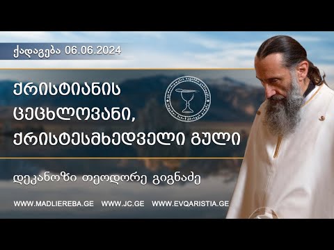 ქრისტიანის ცეცხლოვანი, ქრისტესმხედველი გული I ქადაგება 06.06.2024