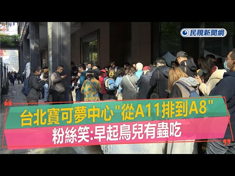 快新聞／無視禁夜排！台北寶可夢中心「從A11排到A8」 粉絲笑嘆：早起鳥兒有蟲吃－民視新聞