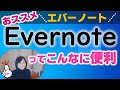 【エバーノート】私の最強ノート（必見！）無料ノートの決定版