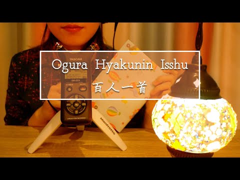 [ASMR] 百人一首を囁き声で朗読してみた [読み聞かせ] Ogura Hyakunin Isshu 読み上げ