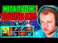 XBOCT в Atomic War Dota 2 собрал Пуджа с 10000 ХП!