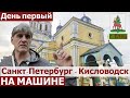 Путешествие из Петербурга в Кисловодск 2020/ День 1 Кронштадт-Елец