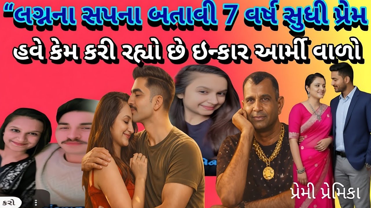 લગ્નના સપના બતાવીને સાત વર્ષ સુધી પ્રેમ કર્યો!હવે ઇન્કાર કેમ આર્મી જુવાન ની હકીકત  #bkpnews1 