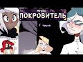 МНПО ПОКРОВИТЕЛЬ. озвучка 1 часть (пролог)