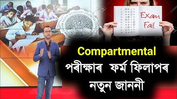 Compartmental Exam Form Fill-Up Date New Notice || Compartmental Exam Date Declared | HSLC Fail News