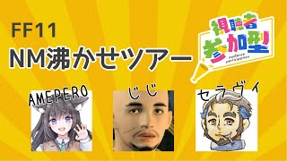 【FF11】NM沸かせツアーコラボ🍭参加型【AMEPERO/Vtuber】