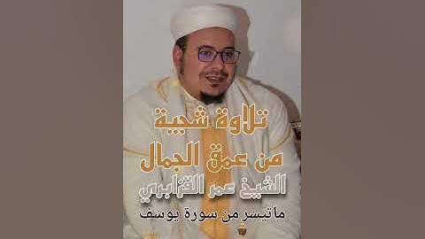 ابداع في سورة يوسف للقارئ الشيخ عمر القزابري ❤️