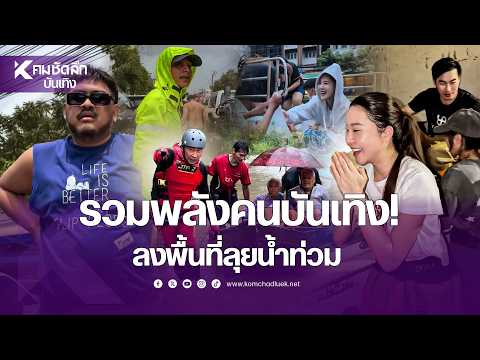 Celebrities unite! Heading into the field to help with flood relief
