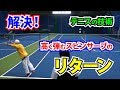 テニスの技術、解決!高く弾むスピンサーブのリターン。Tennis Rise テニス・レッスン動画