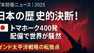 日本の歴史的決断中国に対抗する新たな防衛戦略でトマホーク400発を配備 世界中が騒然