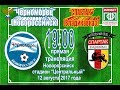 12.08.2017 Фонбет Первенство России 4 тур "Черноморец" (Новороссийск) - "Спартак" (Владикавказ)