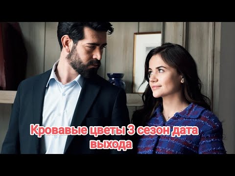 Кровавые цветы 3
