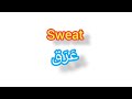 Sweat ترجمة كلمة انجليزية الى العربية عرق 