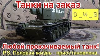 Танки на заказ! Любой прокачиваемый танк! Половая жизнь - приостановлена! | D_W_S | Wot Blitz