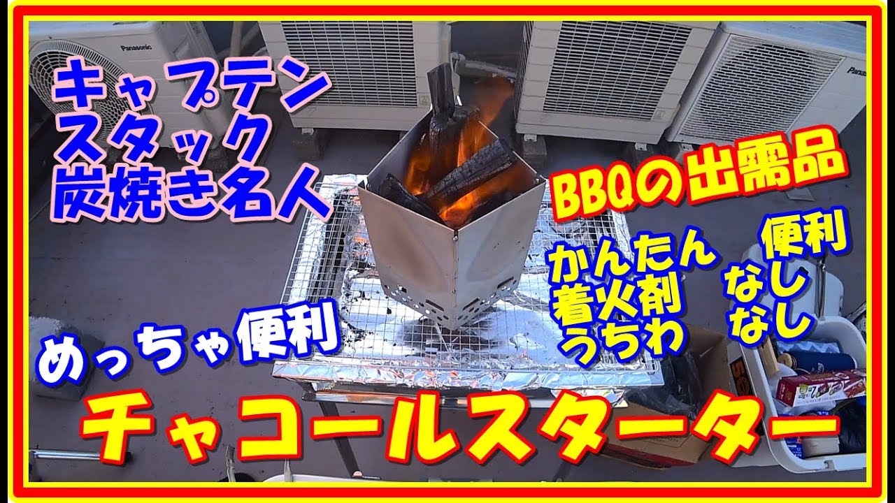 手間なし うちわなし 着火剤なし バーナーなし qの必需品 チャコールスターター キャプテンスタック 5 Youtube 手間なし うちわなし 着火剤なし バーナーなし qの必需品 チャコールスターター キャプテンスタック 5 Youtube
