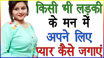 किसी भी लड़की के मन में अपने लिए प्यार कैसे जगाएं | Ladki Ko Apne Pyar Me Kaise Dale | Love Advice