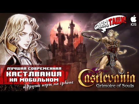 Видео: Castlevania Grimoire of Souls | Великолепная Кастла на мобильных (и другие игры) #ios #apple #iphone