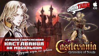 Castlevania Grimoire of Souls | Великолепная Кастла на мобильных (и другие игры) #ios #apple #iphone