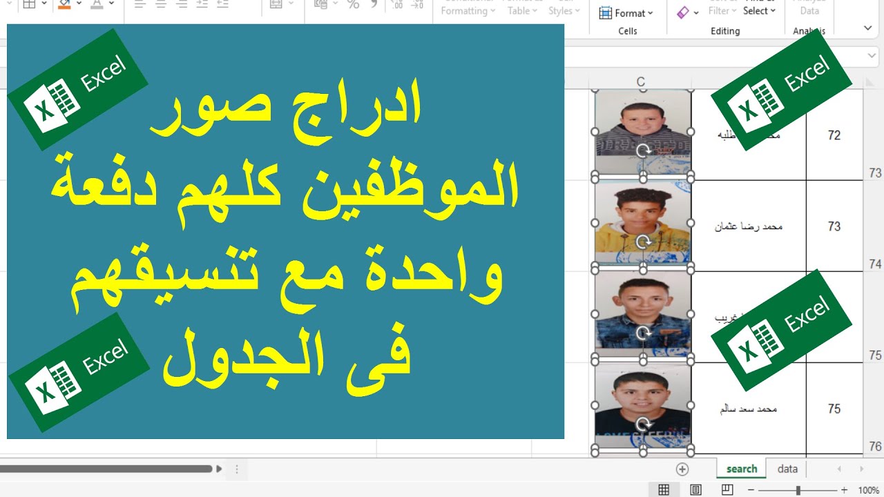 ادراج صور كثيرة دفعة واحدة مع الاسماءفى اكسل - اضافة صور الموظفين بطريقة سريعة جدا