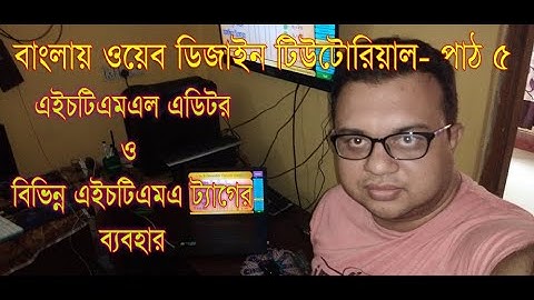 বাংলায় ওয়েব ডিজাইন টিউটোরিয়াল পাঠ-৫ | HSC ICT Chpt 4 Web Design & HTML [Part-5]-EDITOR ব্যবহার
