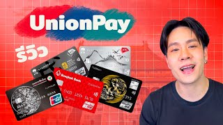 รีวิวบัตรเครดิต UnionPay ครบที่สุดสมัครใบไหนดีเที่ยว ฮ่องกง มาเก๊า ไต้หวัน ฉ่ำสุด 2024