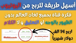 اسهل طريقة للربح من اليوتيوب 14 الف دولار شهريا - فكرة قناة بدون الظهور بالوجه او التعليق ولا الكلام