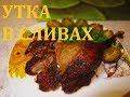 УТКА В СЛИВАХ (ОЧЕНЬ ВКУСНАЯ И АРОМАТНАЯ) DUCK IN THE SLIVES