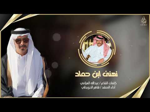 رفيحي نهنئ ابن حماد كلمات الشاعر عبدالله العزامي أداء المنشد شاهر الحويطي