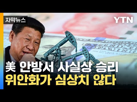 [자막뉴스] 거세게 몰아치는 中...기로에 놓인 한국 / YTN