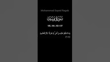 سورة يوسف  - الآيات  103 , 104 , 105 #ترتيل_القرآن_الكريم