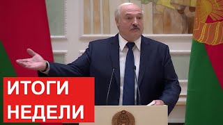 Лукашенко: Ему чего не хватало? Я поддерживал Украину как только мог! / Главные события недели