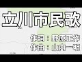 立川市民歌 字幕&ふりがな付き(東京都立川市)4k
